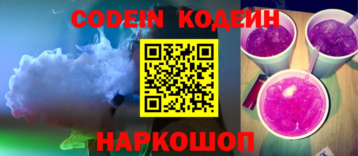 Кодеин Purple Drank Артём